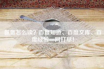 氤氲怎么读？百度知道、百度文库、百度经验一网打尽！