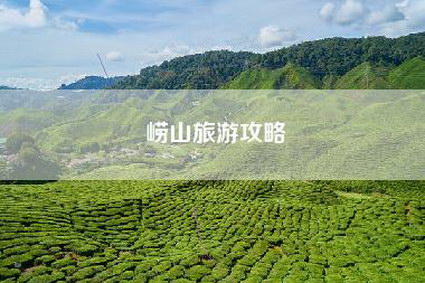 崂山旅游攻略