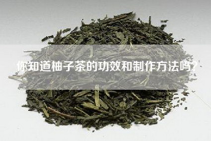 你知道柚子茶的功效和制作方法吗？