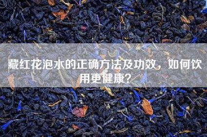 藏红花泡水的正确方法及功效，如何饮用更健康？