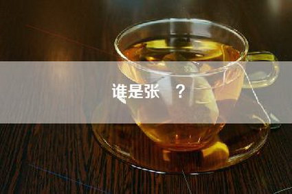 谁是张晞？
