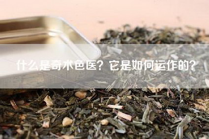 什么是奇术色医？它是如何运作的？