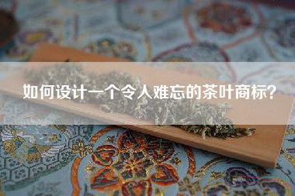 如何设计一个令人难忘的茶叶商标？