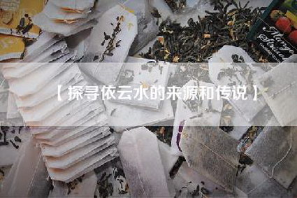 【探寻依云水的来源和传说】