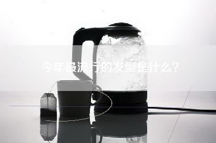 今年最流行的发型是什么？