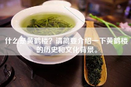 什么是黄鹤楼？请简要介绍一下黄鹤楼的历史和文化背景。