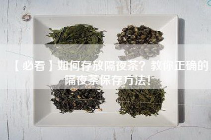 【必看】如何存放隔夜茶？教你正确的隔夜茶保存方法！