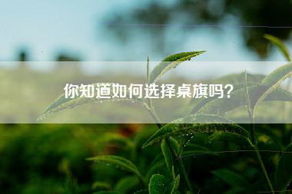 你知道如何选择桌旗吗？