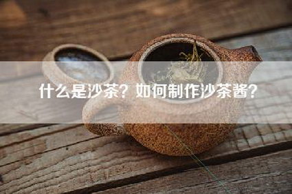 什么是沙茶？如何制作沙茶酱？