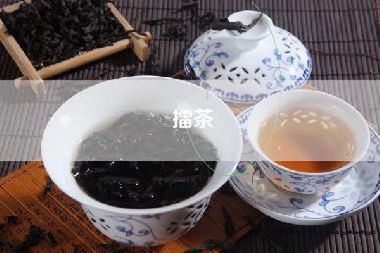 擂茶