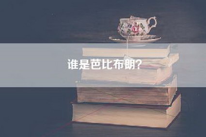 谁是芭比布朗？