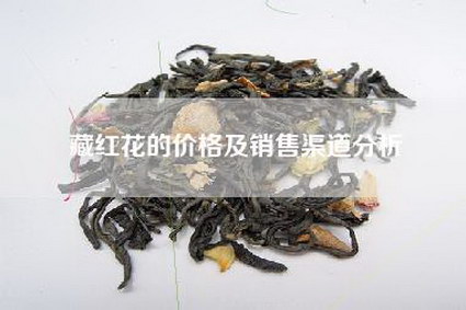 藏红花的价格及销售渠道分析