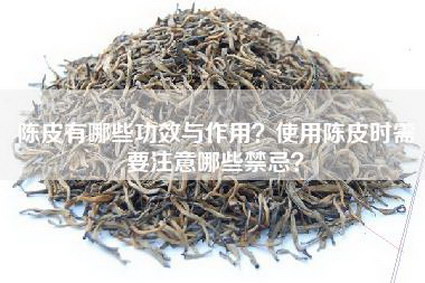 陈皮有哪些功效与作用？使用陈皮时需要注意哪些禁忌？