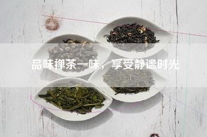 品味禅茶一味，享受静谧时光