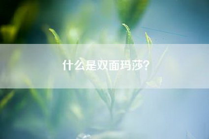 什么是双面玛莎？