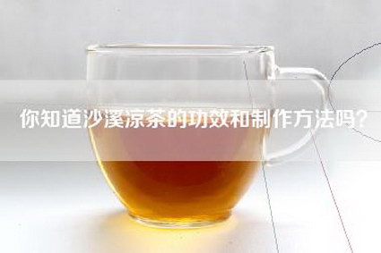 你知道沙溪凉茶的功效和制作方法吗？