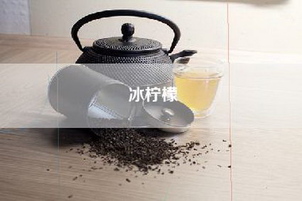 冰柠檬