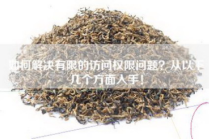 如何解决有限的访问权限问题？从以下几个方面入手！