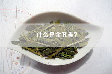 什么是金孔雀？