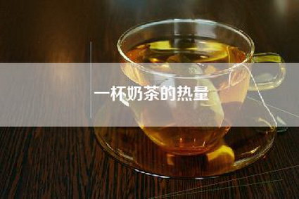 一杯奶茶的热量