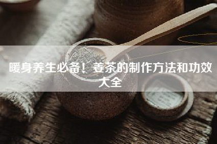 暖身养生必备！姜茶的制作方法和功效大全