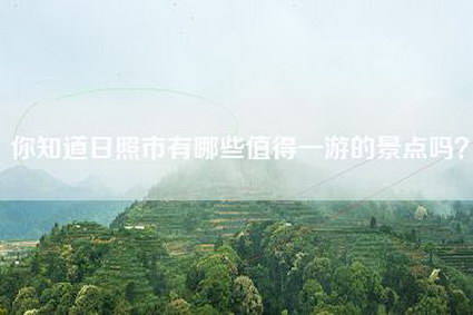你知道日照市有哪些值得一游的景点吗？