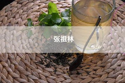 张祖林