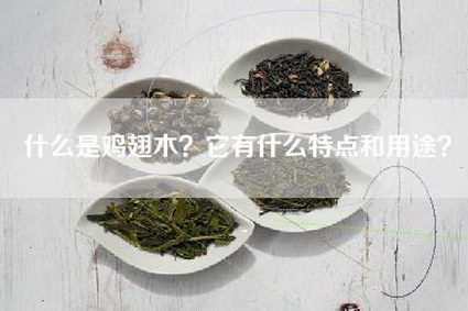 什么是鸡翅木？它有什么特点和用途？