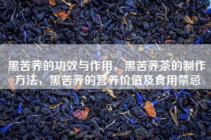 黑苦荞的功效与作用，黑苦荞茶的制作方法，黑苦荞的营养价值及食用禁忌