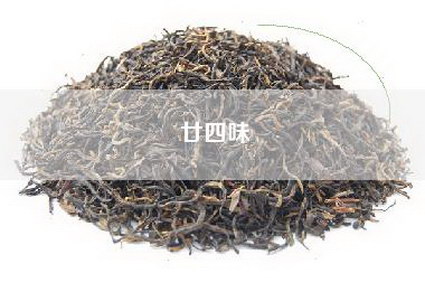 廿四味