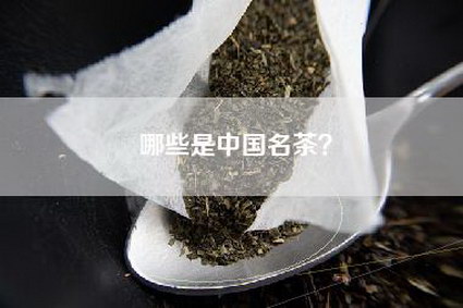 哪些是中国名茶？