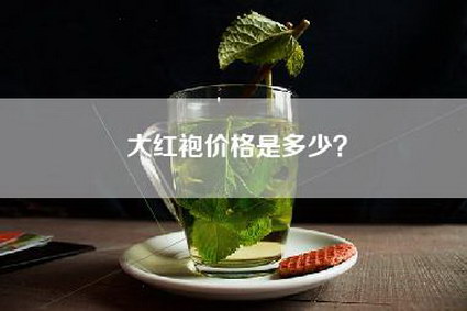 大红袍价格是多少？