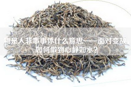 物是人非事事休什么意思——面对变故，如何做到心静如水？