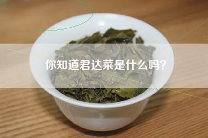 你知道君达菜是什么吗？