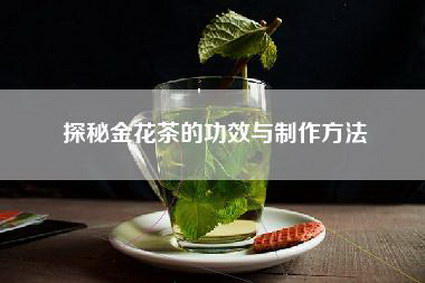 探秘金花茶的功效与制作方法