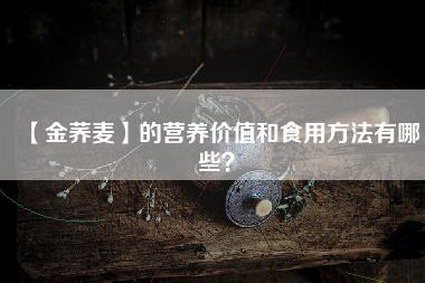 【金荞麦】的营养价值和食用方法有哪些？
