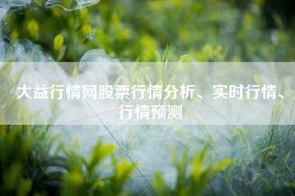 大益行情网股票行情分析、实时行情、行情预测