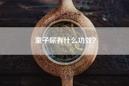 童子尿有什么功效？