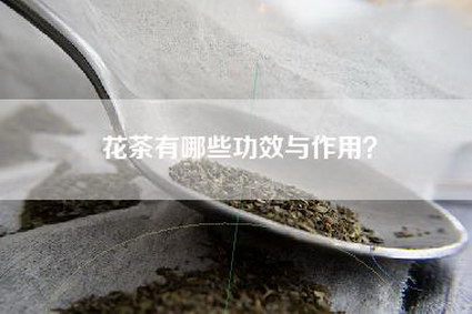 花茶有哪些功效与作用？