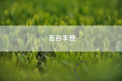 五谷丰登