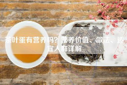 茶叶蛋有营养吗？营养价值、做法、适宜人群详解
