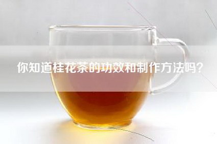 你知道桂花茶的功效和制作方法吗？
