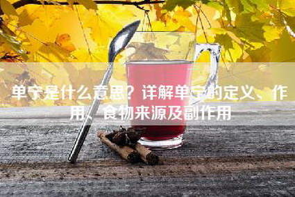 单宁是什么意思？详解单宁的定义、作用、食物来源及副作用