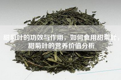 甜菊叶的功效与作用，如何食用甜菊叶，甜菊叶的营养价值分析