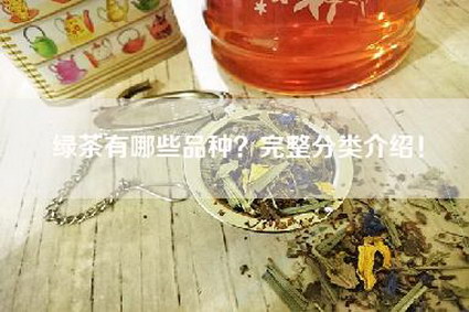 绿茶有哪些品种？完整分类介绍！