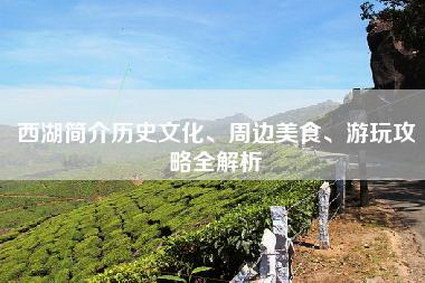 西湖简介历史文化、周边美食、游玩攻略全解析