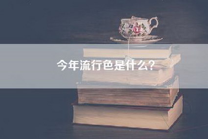 今年流行色是什么？