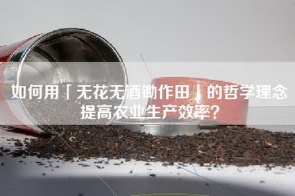 如何用「无花无酒锄作田」的哲学理念提高农业生产效率？