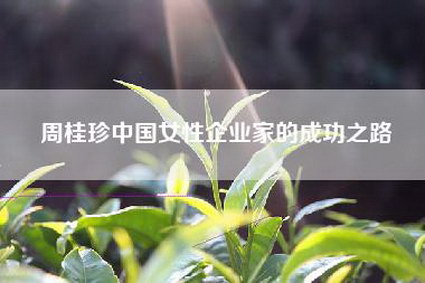 周桂珍中国女性企业家的成功之路