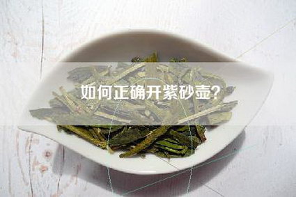 如何正确开紫砂壶？